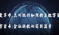 在现代金融变革中，兰州银行如何抢占数字货币