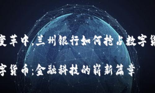 在现代金融变革中，兰州银行如何抢占数字货币市场先机

兰州银行数字货币：金融科技的崭新篇章