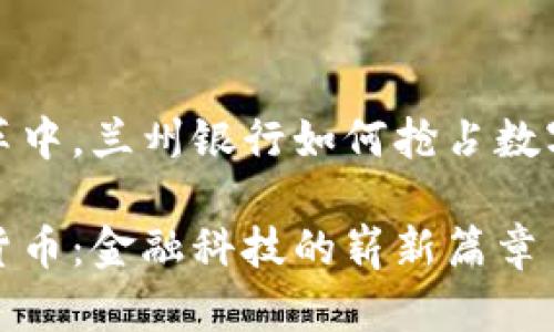 在现代金融变革中，兰州银行如何抢占数字货币市场先机

兰州银行数字货币：金融科技的崭新篇章