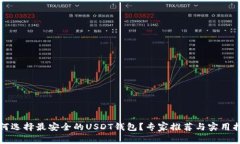 如何选择最安全的USDT钱包？专家推荐与实用指南