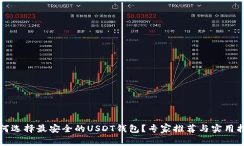 如何选择最安全的USDT钱包？专家推荐与实用指南