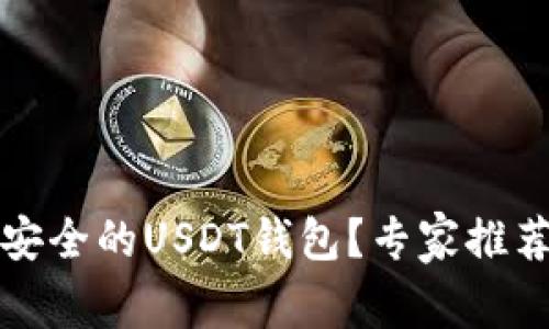 如何选择最安全的USDT钱包？专家推荐与实用指南
