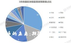 数字货币的未来：期限与发展趋势探讨