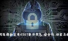 如何选择和使用USDT软件钱包：安全性、功能与推