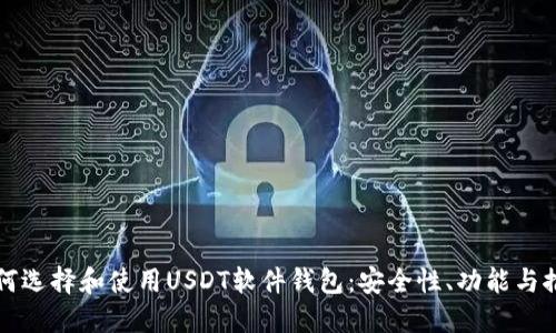 如何选择和使用USDT软件钱包：安全性、功能与推荐