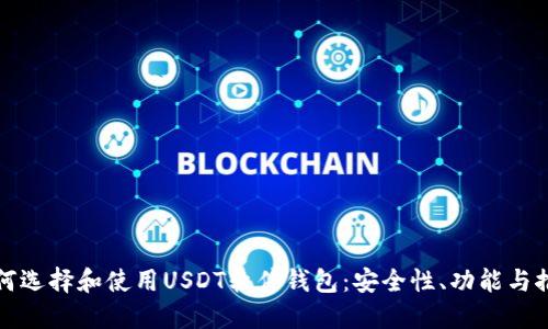 如何选择和使用USDT软件钱包：安全性、功能与推荐