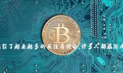 在当前的全球经济格局中，数字货币作为一种新