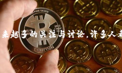 在当前的全球经济格局中，数字货币作为一种新兴的金融工具，吸引了越来越多的关注与讨论。许多人都在思考：数字货币未来是否真的有市场？以下是对这一问题的深入探讨。

数字货币的未来市场前景探讨