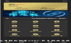  在钱包中轻松创建USDT：新手指南与操作步骤
