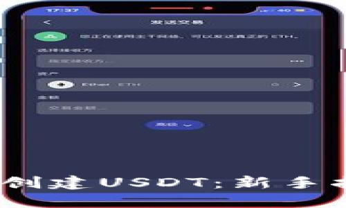  在钱包中轻松创建USDT：新手指南与操作步骤