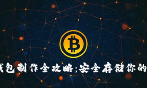 USDT冷钱包制作全攻略：安全存储你的数字资产