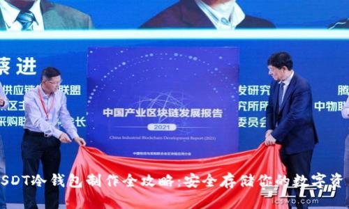USDT冷钱包制作全攻略：安全存储你的数字资产