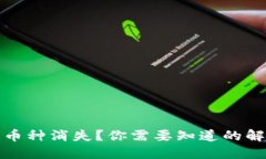 以太坊钱包升级后币种消失？你需要知道的解决