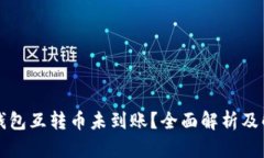 以太坊钱包互转币未到账？全面解析及解决方案