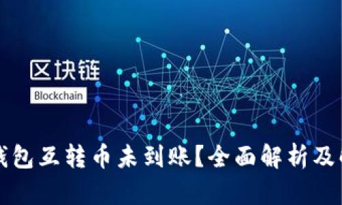 以太坊钱包互转币未到账？全面解析及解决方案