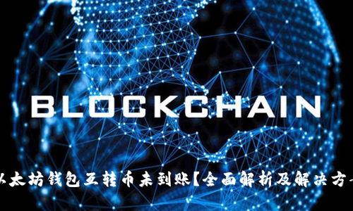 以太坊钱包互转币未到账？全面解析及解决方案