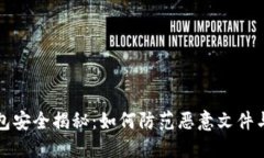 以太坊钱包安全揭秘：如何防范恶意文件与网络