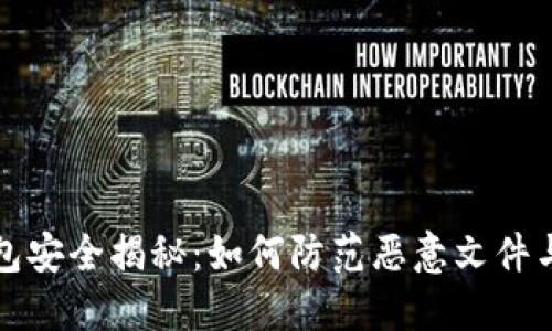 以太坊钱包安全揭秘：如何防范恶意文件与网络攻击