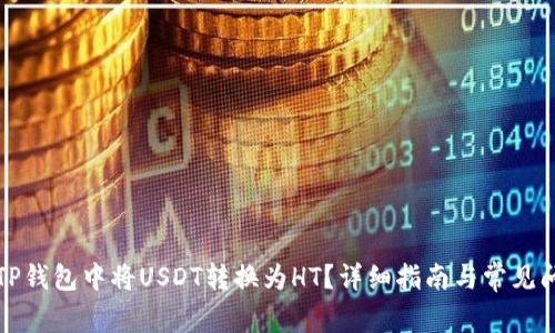如何在TP钱包中将USDT转换为HT？详细指南与常见问题解答