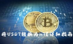 如何在TP钱包中将USDT转换为HT？详细指南与常见问
