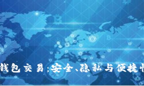 USDT线下冷钱包交易：安全、隐私与便捷性的完美结合