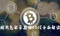 : 以太坊钱包能否存储EOS？全面解读与指南