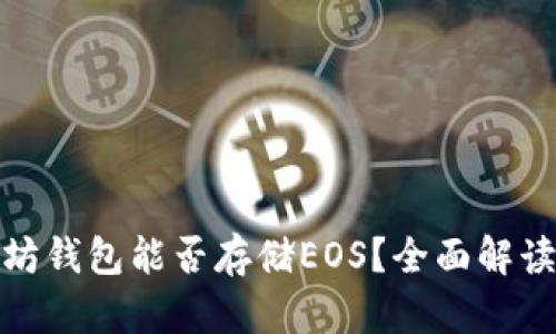 : 以太坊钱包能否存储EOS？全面解读与指南