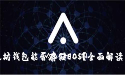 : 以太坊钱包能否存储EOS？全面解读与指南
