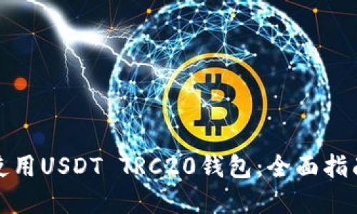 如何选择和使用USDT TRC20钱包：全面指南与实用技巧