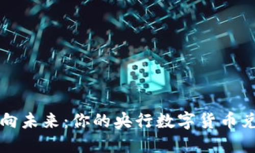 稳步迈向未来：你的央行数字货币兑换指南
