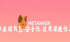 全面解读移动以太坊钱包：安全性、使用便捷性