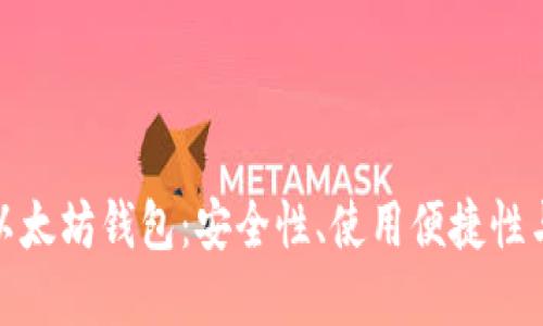 全面解读移动以太坊钱包：安全性、使用便捷性与未来发展趋势