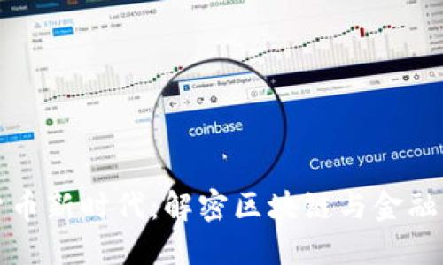 数字货币新时代：解密区块链与金融的未来