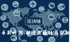 数字货币新时代：解密区块链与金融的未来