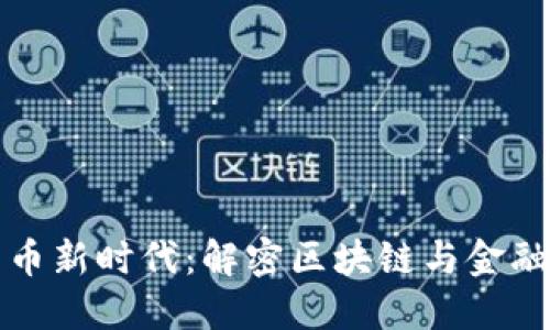 数字货币新时代：解密区块链与金融的未来