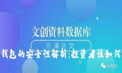 USDT钱包的安全性解析：投资者该如何选择？