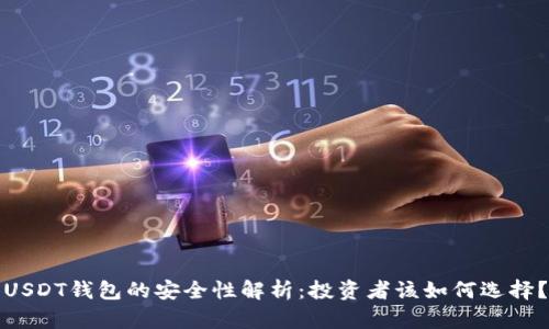 USDT钱包的安全性解析：投资者该如何选择？