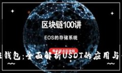 汇旺钱包：全面解析USDT的应用与优势