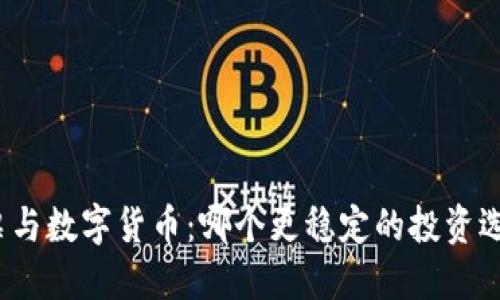 股票与数字货币：哪个更稳定的投资选择？