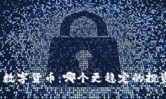 股票与数字货币：哪个更稳定的投资选择？