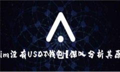 为什么Token.im没有USDT钱包？深入分析其原因与未
