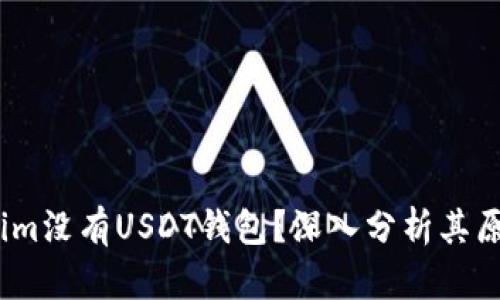 为什么Token.im没有USDT钱包？深入分析其原因与未来发展