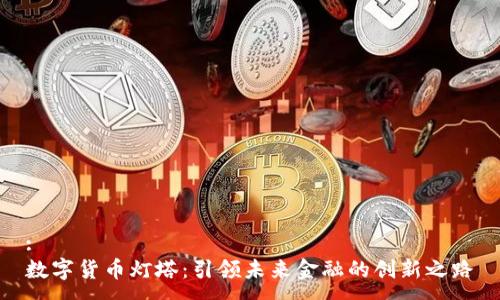 :
数字货币灯塔：引领未来金融的创新之路