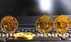 数字货币交易中的溢价策略：如何有效利用市场