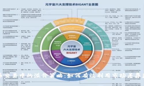 数字货币交易中的溢价策略：如何有效利用市场差异获取利润