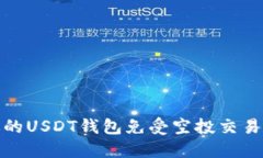 如何保护你的USDT钱包免受空投交易盗窃的风险