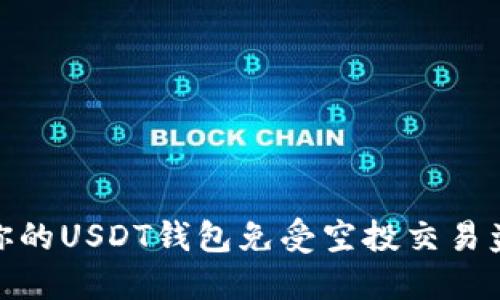 如何保护你的USDT钱包免受空投交易盗窃的风险