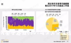 如何安全存储USDT确保其价值稳定