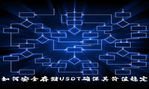 如何安全存储USDT确保其价值稳定