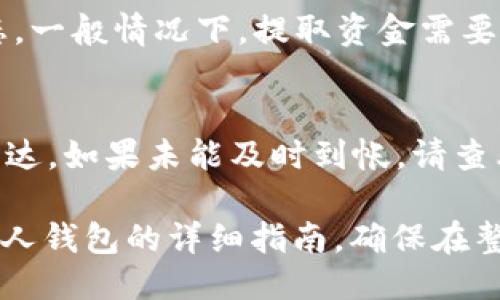 将USDT从OK（OKEx）交易所转移到个人钱包的步骤如下：

步骤一：登录OKEx账户
首先，在浏览器中输入OKEx的官方网站（www.okex.com）并登录你的账户。如果你还没有账户，需要先注册一个。

步骤二：访问“资金”页面
登录后，在页面上方找到并点击“资产”或“钱包”选项，进入你的资产管理页面。这里可以查看你在OKEx的所有数字资产，包括USDT。

步骤三：选择提取
在资产管理页面，找到USDT，点击“提取”或“提现”按钮。此时系统可能会要求你进行身份验证或双重认证，确保你的账户安全。

步骤四：输入提取信息
在提取页面，你需要填写以下信息：
ul
    li提取地址：输入你个人钱包接收USDT的地址，务必确认地址的准确性，否则资金可能会丢失。/li
    li提取数量：输入你想要转移的USDT数量。如果你想提取全部，可以选择“全部提取”选项。/li
    li网络选择：选择适合的区块链网络，例如ERC20（以太坊）或TRC20（波场），确保与你的钱包兼容。/li
/ul

步骤五：确认信息
在确认提取信息无误后，点击“确认”按钮。此时，系统会提示你检查并确认提取请求。

步骤六：进行身份验证
OKEx可能会要求你进行身份验证（如二次确认），按要求完成验证。通常会发送验证码到你的注册邮箱或手机，输入验证码继续。

步骤七：完成提取
身份验证通过后，点击“确认提取”。此时，提取请求将被提交，系统会显示一个确认页面，告知你提取请求的处理状态。

步骤八：查看提取状态
你可以在“资金流水”或“提取记录”中查看提取状态。一般情况下，提取资金需要一定时间确认，特别是高峰期。请耐心等待。

步骤九：确认到帐
一旦提取完成，建议在个人钱包中检查USDT是否到达。如果未能及时到帐，请查看提取记录，确认提取是否成功。

以上步骤就是如何将USDT从OKEx交易所提取到个人钱包的详细指南。确保在整个过程中，保护好你的账户信息和资金安全。
